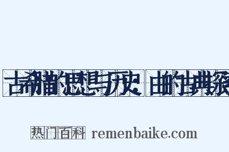 古希腊的思想与历史：由的古典探索是什么意思的图片